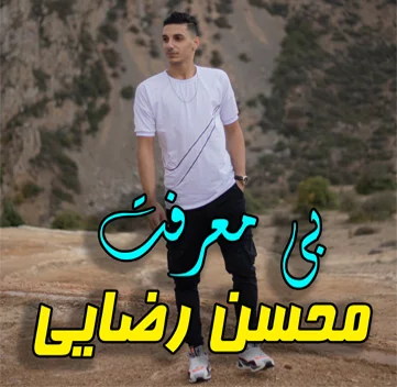 محسن رضایی بی معرفت
